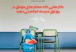 کارهای روز اول مدرسه معلم