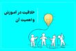 خلاقیت در آموزش به چه معناست؟