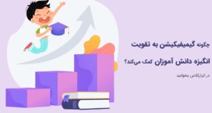 چگونه گیمیفیکیشن به تقویت انگیزه دانش آموزان کمک می‌کند؟