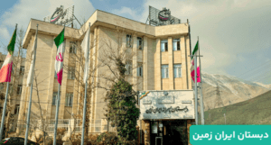 آغاز ثبت نام مدارس ایران زمین